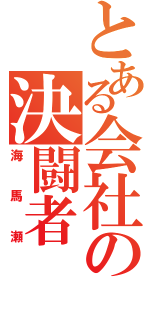 とある会社の決闘者（海馬瀬）