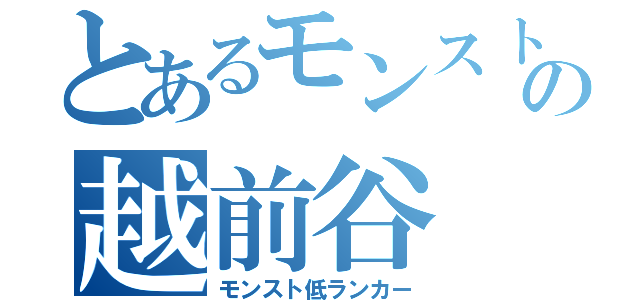 とあるモンスト民の越前谷（モンスト低ランカー）