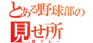 とある野球部の見せ所（珍プレー）