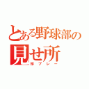 とある野球部の見せ所（珍プレー）