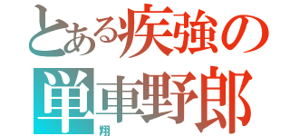 とある疾強の単車野郎（翔）