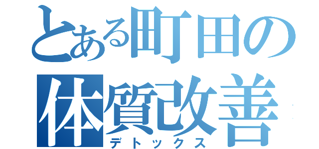 とある町田の体質改善（デトックス）