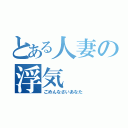 とある人妻の浮気（ごめんなさいあなた）