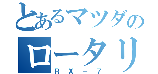 とあるマツダのロータリー（ＲＸ－７）