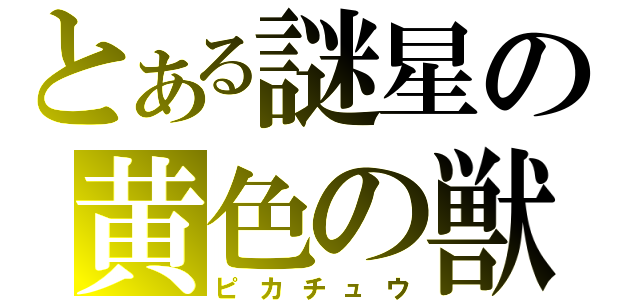とある謎星の黄色の獣（ピカチュウ）