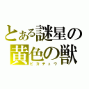 とある謎星の黄色の獣（ピカチュウ）