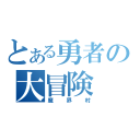 とある勇者の大冒険（魔界村）