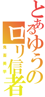 とあるゆうのロリ信者（鬼畜美学）