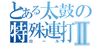 とある太鼓の特殊連打Ⅱ（ロール）