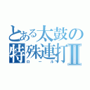 とある太鼓の特殊連打Ⅱ（ロール）