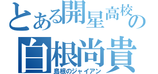 とある開星高校の白根尚貴（島根のジャイアン）