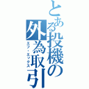 とある投機の外為取引（エフ・エックス）