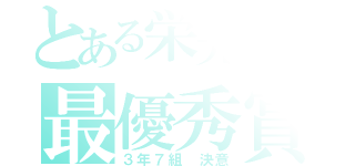 とある栄光祭の最優秀賞（３年７組 決意）