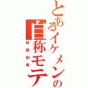 とあるイケメンの自称モテモテ（松原和希）