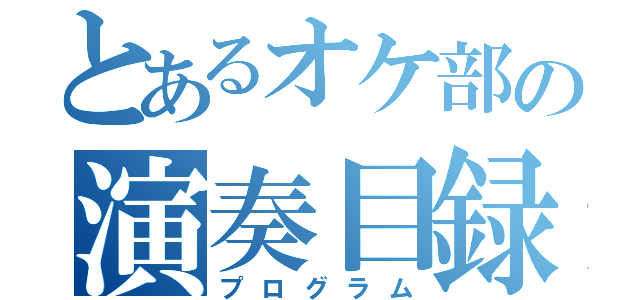 とあるオケ部の演奏目録（プログラム）