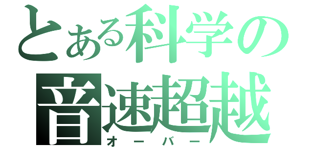 とある科学の音速超越（オーバー）