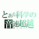 とある科学の音速超越（オーバー）