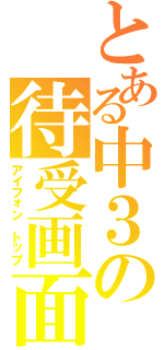 とある中３の待受画面（アイフォン　トップ）