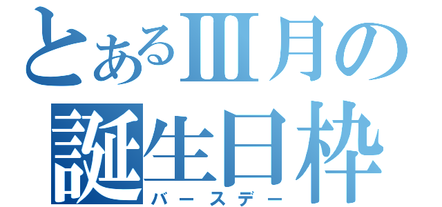 とあるⅢ月の誕生日枠（バースデー）