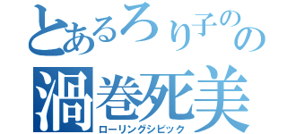 とあるろり子のの渦巻死美駆（ローリングシビック）