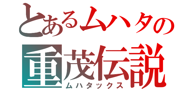 とあるムハタの重茂伝説（ムハタックス）