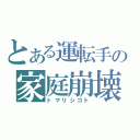 とある運転手の家庭崩壊（トマリシゴト）