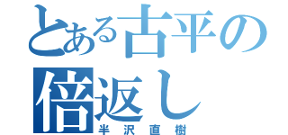 とある古平の倍返し（半沢直樹）