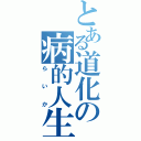 とある道化の病的人生（らいか）