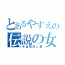 とあるやすえの伝説の女（十日間同じ服）