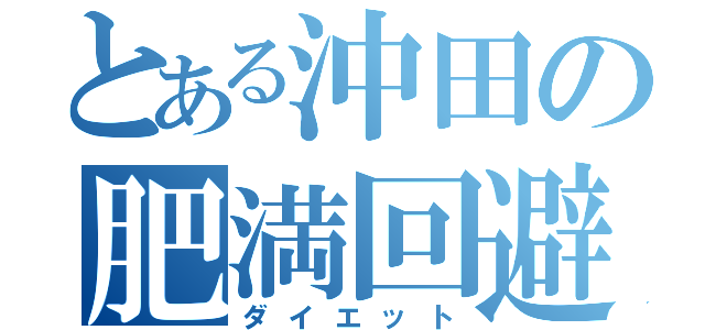 とある沖田の肥満回避（ダイエット）