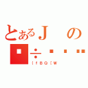 とあるＪのؓ