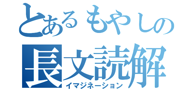 とあるもやしの長文読解（イマジネーション）