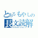 とあるもやしの長文読解（イマジネーション）