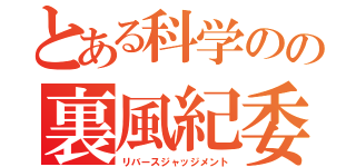 とある科学のの裏風紀委員（リバースジャッジメント）