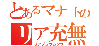 とあるマナトのリア充無双（リアジュウムソウ）