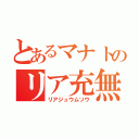 とあるマナトのリア充無双（リアジュウムソウ）