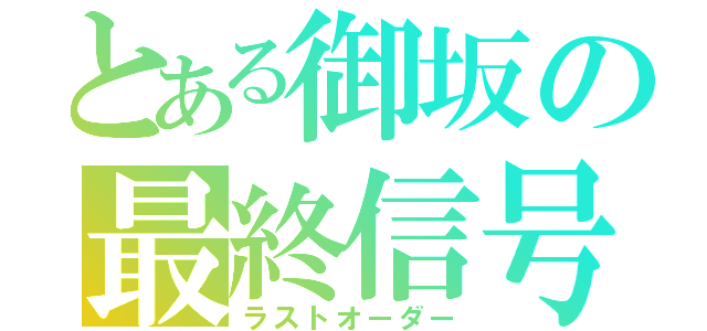 とある御坂の最終信号（ラストオーダー）