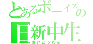 とあるボーイズの日新中生（さいとうれん）