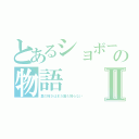 とあるショボーンの物語Ⅱ（裏の怖さはまだ誰も知らない）