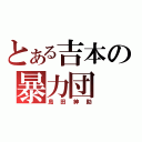 とある吉本の暴力団（島田紳助）