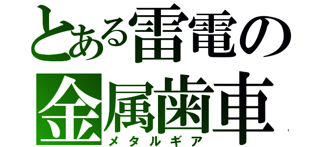 とある雷電の金属歯車（メタルギア）