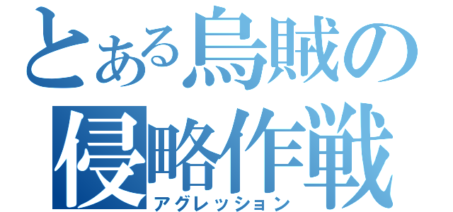 とある烏賊の侵略作戦（アグレッション）