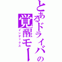 とあるドライバーの覚醒モード（インデックス）