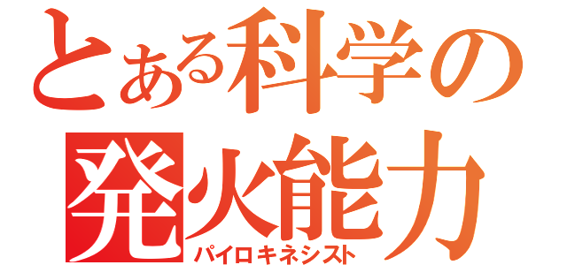 とある科学の発火能力（パイロキネシスト）