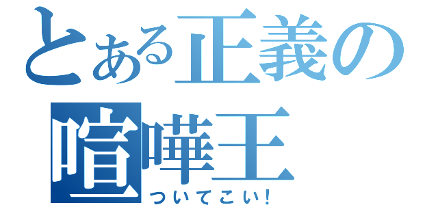 とある正義の喧嘩王（ついてこい！）