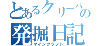 とあるクリーパーの発掘日記（マインクラフト）