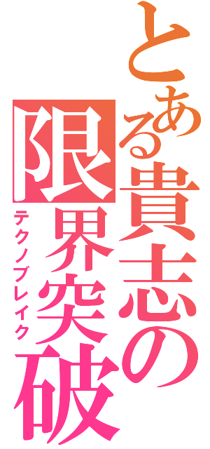 とある貴志の限界突破（テクノブレイク）