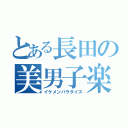 とある長田の美男子楽園（イケメンパラダイス）