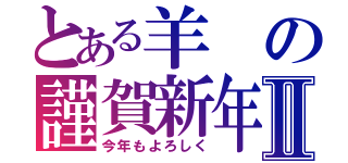 とある羊の謹賀新年Ⅱ（今年もよろしく）