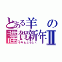 とある羊の謹賀新年Ⅱ（今年もよろしく）